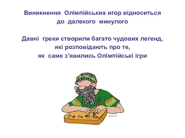 Виникнення Олімпійських игор відноситься до далекого минулого Давні греки створили