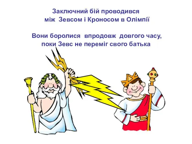 Заключний бій проводився між Зевсом і Кроносом в Олімпії Вони