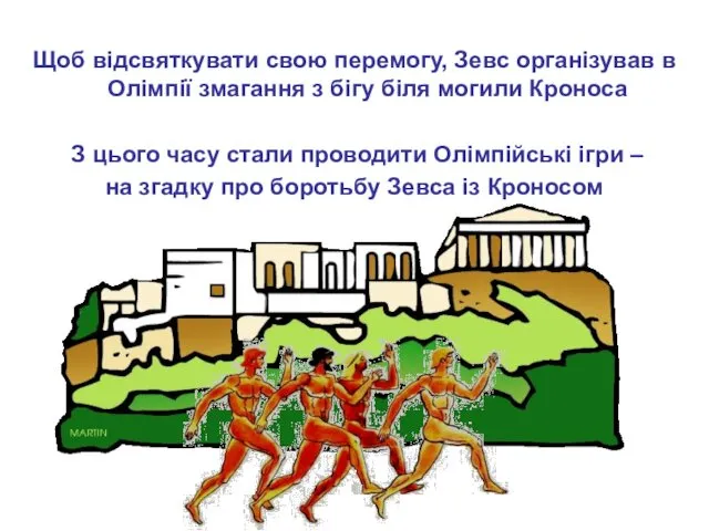 Щоб відсвяткувати свою перемогу, Зевс організував в Олімпії змагання з