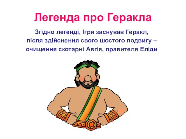 Легенда про Геракла Згідно легенді, Ігри заснував Геракл, після здійснення