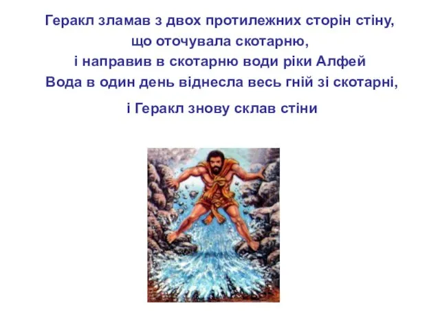 Геракл зламав з двох протилежних сторін стіну, що оточувала скотарню,
