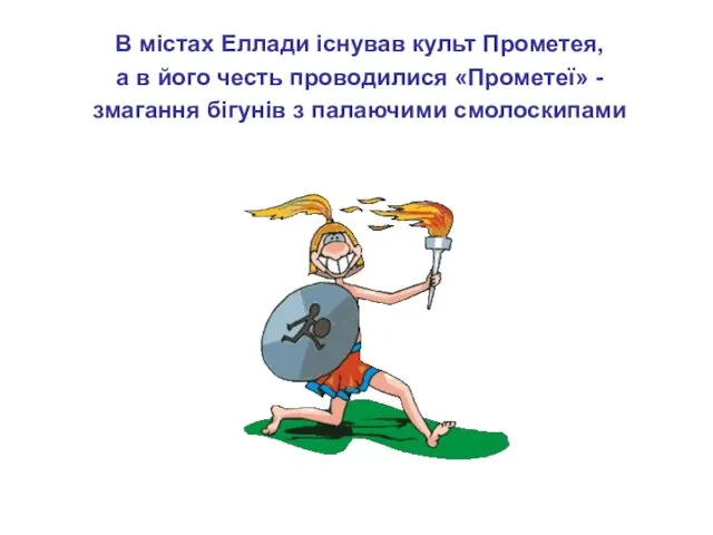 В містах Еллади існував культ Прометея, а в його честь