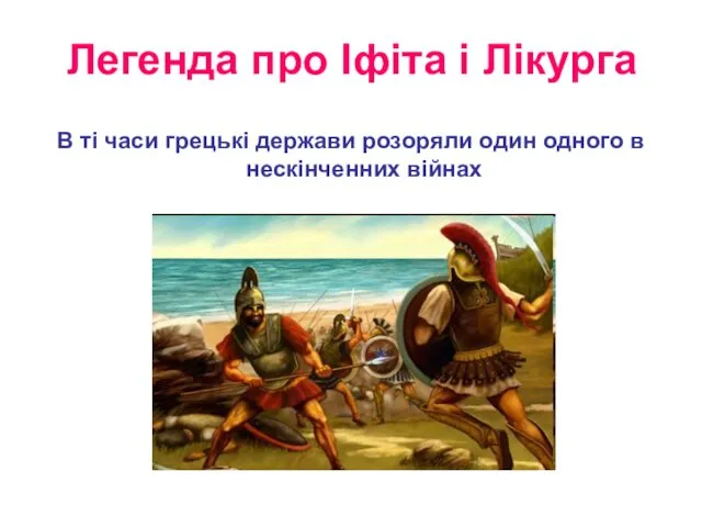 Легенда про Іфіта і Лікурга В ті часи грецькі держави розоряли один одного в нескінченних війнах