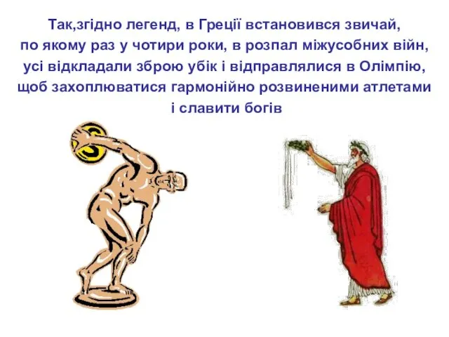 Так,згідно легенд, в Греції встановився звичай, по якому раз у