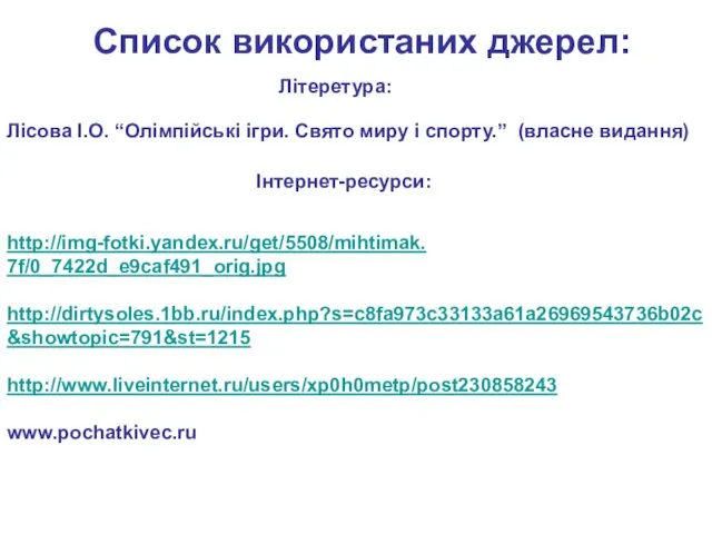 Список використаних джерел: Лісова І.О. “Олімпійські ігри. Свято миру і