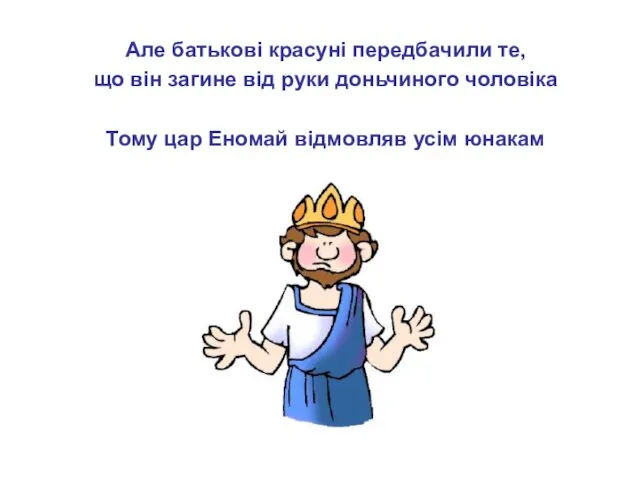 Але батькові красуні передбачили те, що він загине від руки