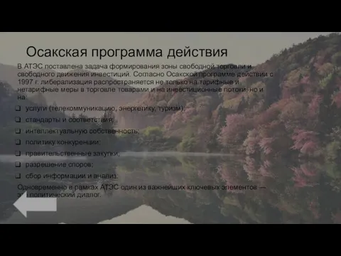 Осакская программа действия В АТЭС поставлена задача формирования зоны свободной