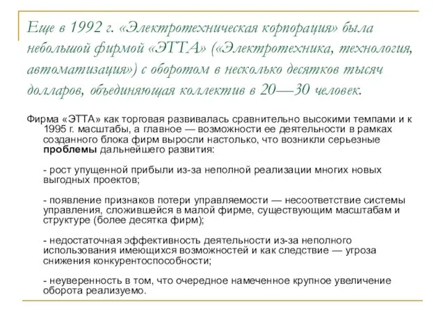 Еще в 1992 г. «Электротехническая корпорация» была небольшой фирмой «ЭТТА»