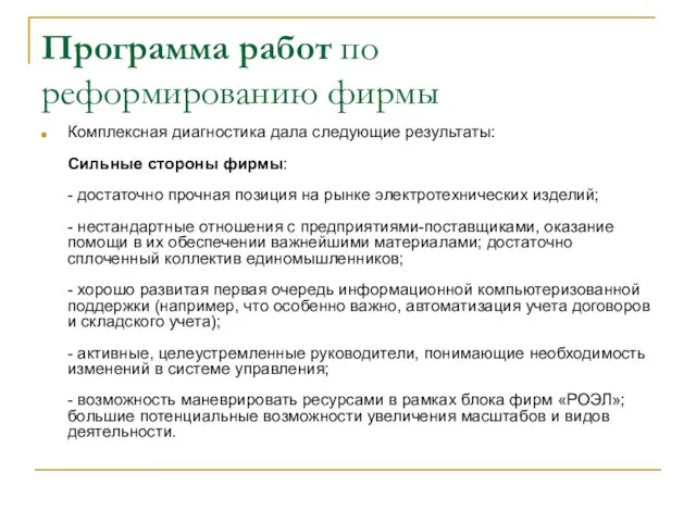 Программа работ по реформированию фирмы Комплексная диагностика дала следующие результаты: