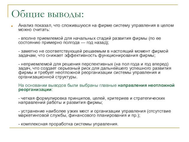 Общие выводы: Анализ показал, что сложившуюся на фирме систему управления