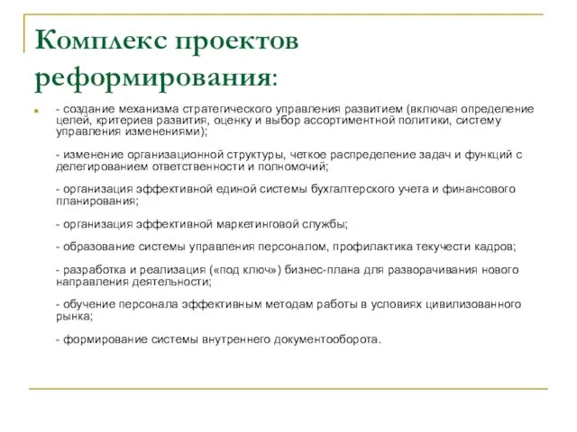 Комплекс проектов реформирования: - создание механизма стратегического управления развитием (включая