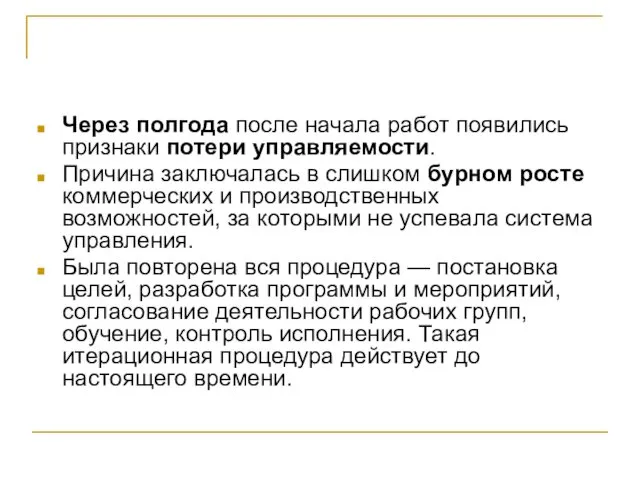 Через полгода после начала работ появились признаки потери управляемости. Причина