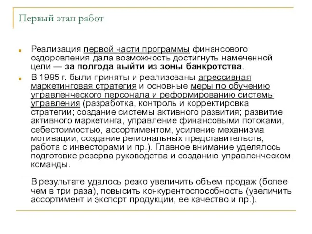 Первый этап работ Реализация первой части программы финансового оздоровления дала