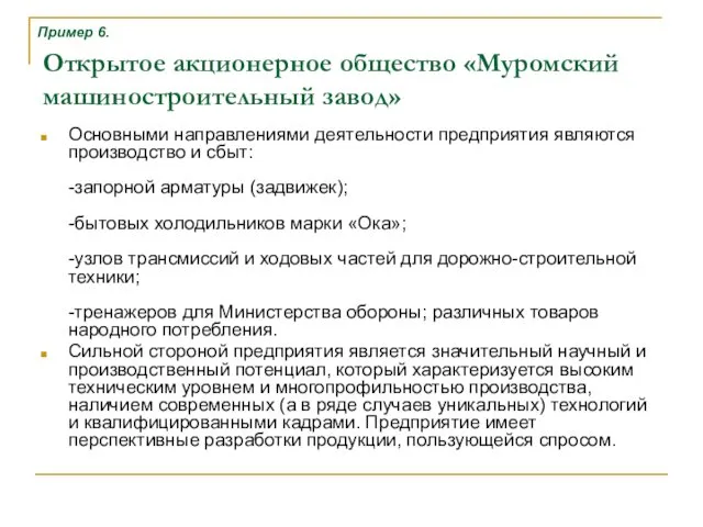 Открытое акционерное общество «Муромский машиностроительный завод» Основными направлениями деятельности предприятия