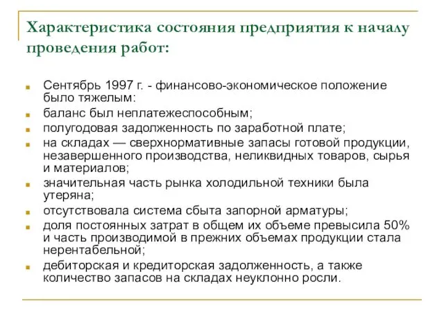 Характеристика состояния предприятия к началу проведения работ: Сентябрь 1997 г.