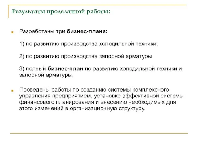 Результаты проделанной работы: Разработаны три бизнес-плана: 1) по развитию производства