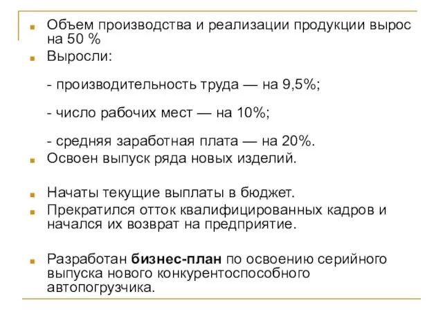 Объем производства и реализации продукции вырос на 50 % Выросли: