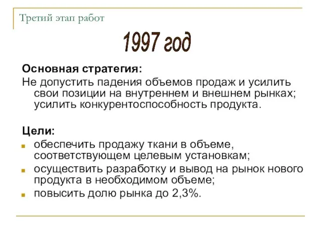 Основная стратегия: Не допустить падения объемов продаж и усилить свои