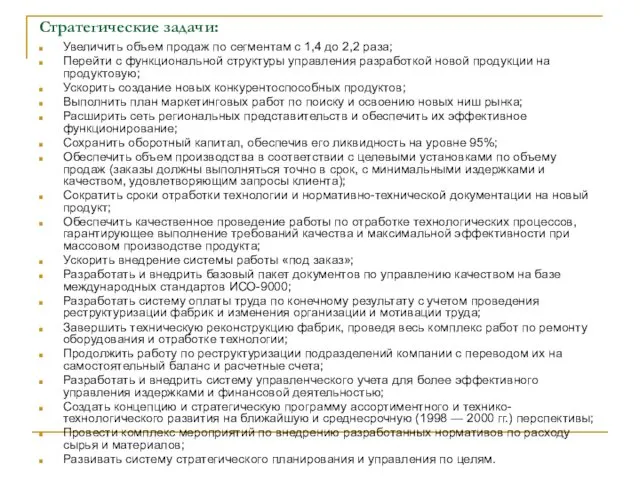 Стратегические задачи: Увеличить объем продаж по сегментам с 1,4 до