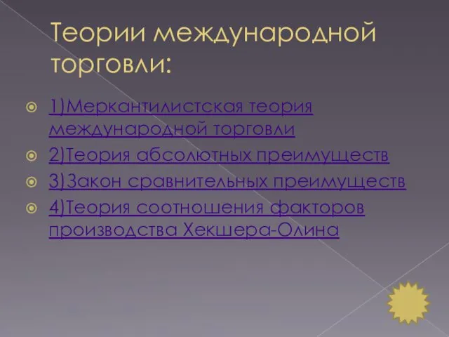 Теории международной торговли: 1)Меркантилистская теория международной торговли 2)Теория абсолютных преимуществ