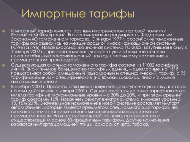 Импортные тарифы Импортный тариф является главным инструментом торговой политики Российской