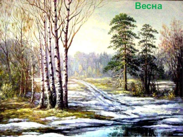 Весна