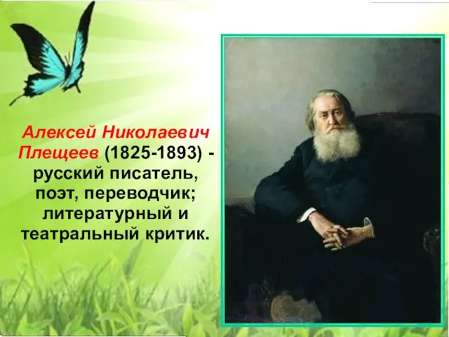 Алексей Николаевич Плещеев (1825-1893) - русский писатель, поэт, переводчик; литературный и театральный критик.