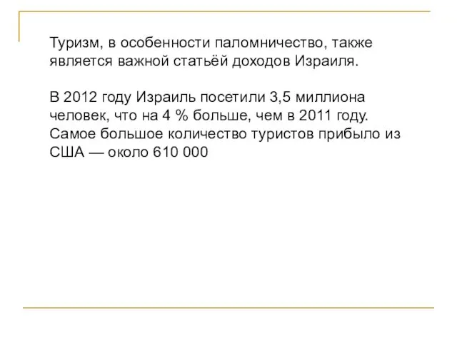 Туризм, в особенности паломничество, также является важной статьёй доходов Израиля.