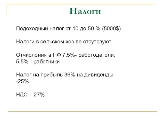 Налоги Подоходный налог от 10 до 50 % (5000$) Налоги