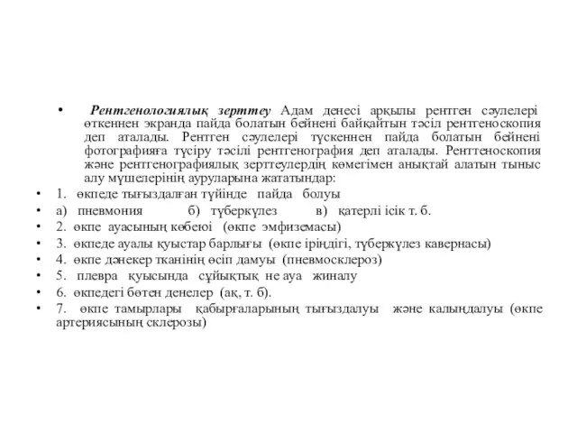 Рентгенологиялық зерттеу Адам денесі арқылы рентген сәулелері өткеннен экранда пайда