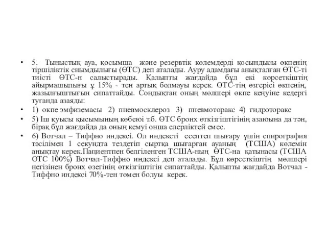 5. Тыныстық ауа, қосымша және резервтік көлемдерді қосындысы өкпенің тіршіліктік