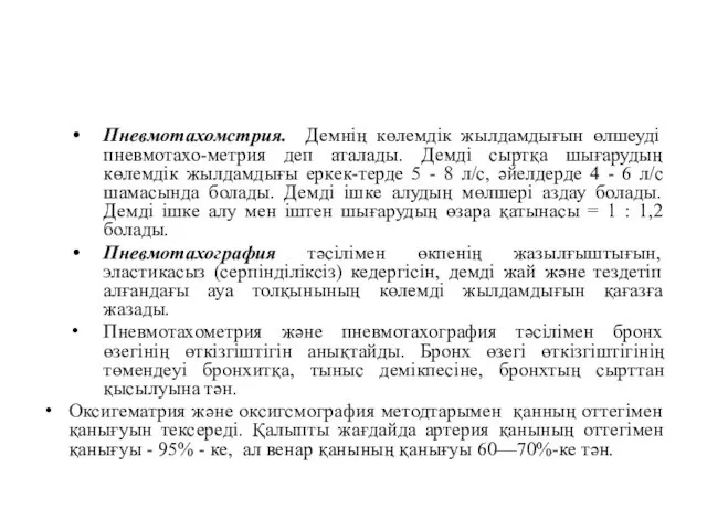 Пневмотахомстрия. Демнің көлемдік жылдамдығын өлшеуді пневмотахо-метрия деп аталады. Демді сыртқа