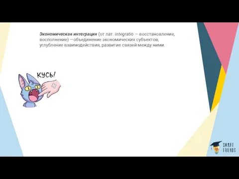 Экономическая интеграция (от лат. integratio — восстанов­ление, восполнение) —объединение экономических