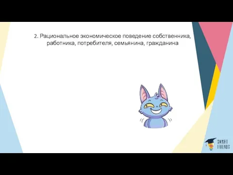 2. Рациональное экономическое поведение собственника, работника, потребителя, семьянина, гражданина