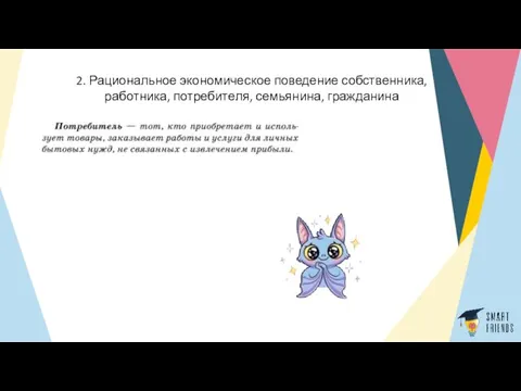 2. Рациональное экономическое поведение собственника, работника, потребителя, семьянина, гражданина