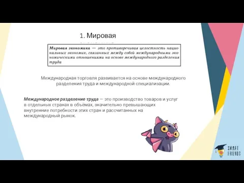 1. Мировая экономика Международная торговля развивается на основе междуна­родного разделения