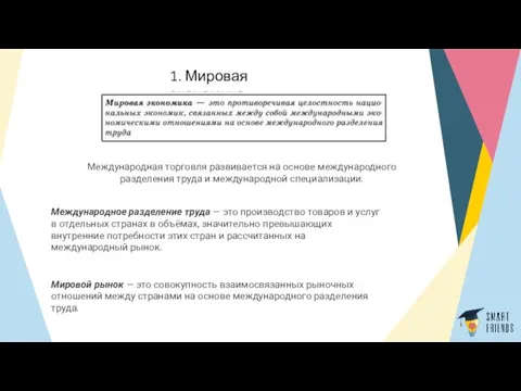 1. Мировая экономика Международная торговля развивается на основе междуна­родного разделения