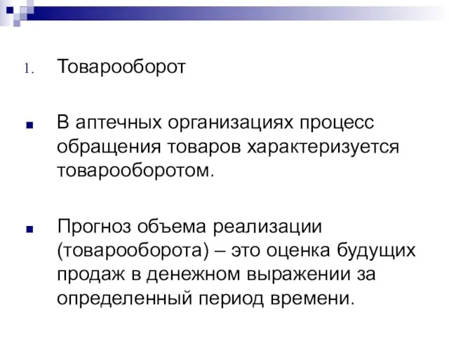 Товарооборот В аптечных организациях процесс обращения товаров характеризуется товарооборотом. Прогноз