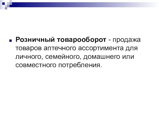 Розничный товарооборот - продажа товаров аптечного ассортимента для личного, семейного, домашнего или совместного потребления.