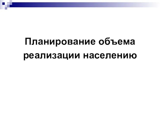 Планирование объема реализации населению