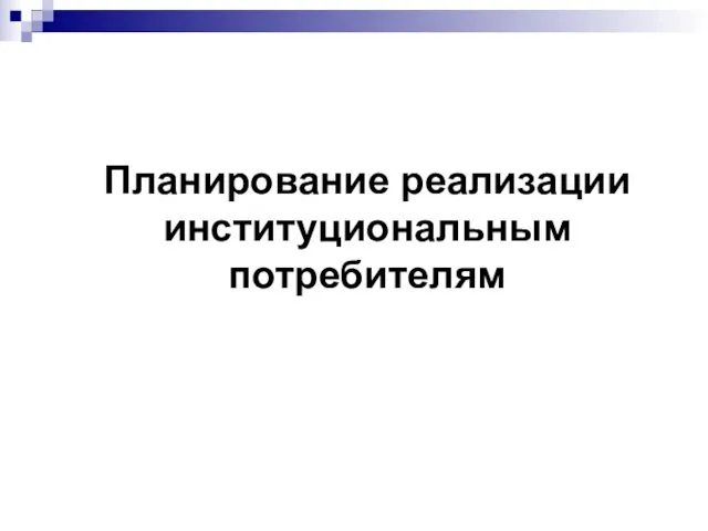 Планирование реализации институциональным потребителям