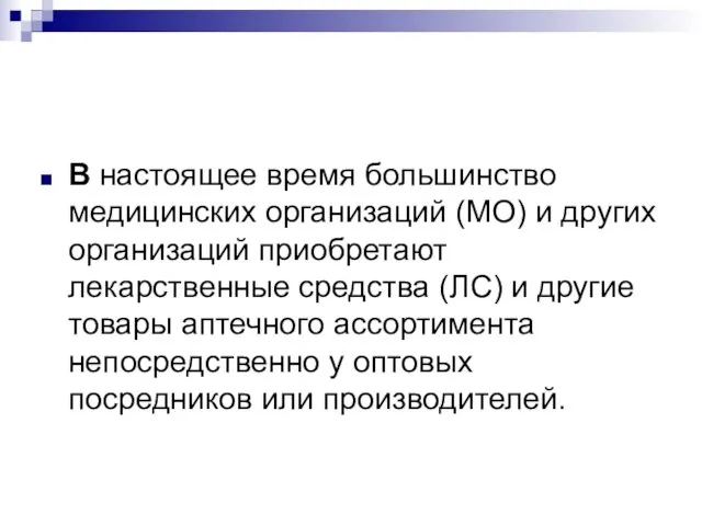 В настоящее время большинство медицинских организаций (МО) и других организаций