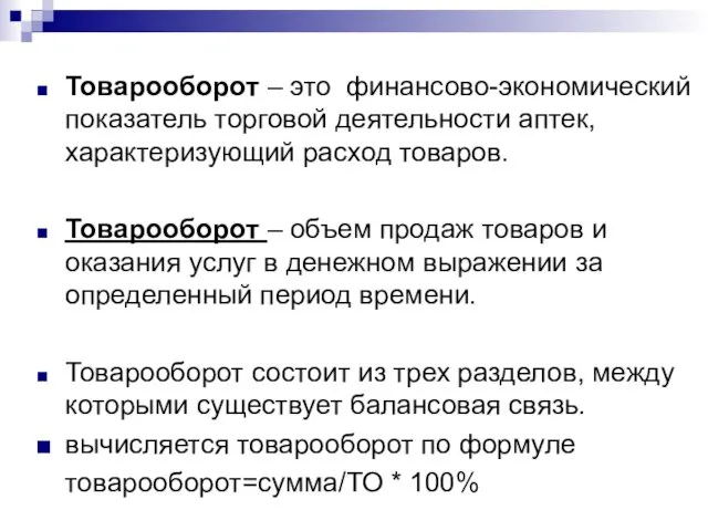 Товарооборот – это финансово-экономический показатель торговой деятельности аптек, характеризующий расход товаров. Товарооборот –