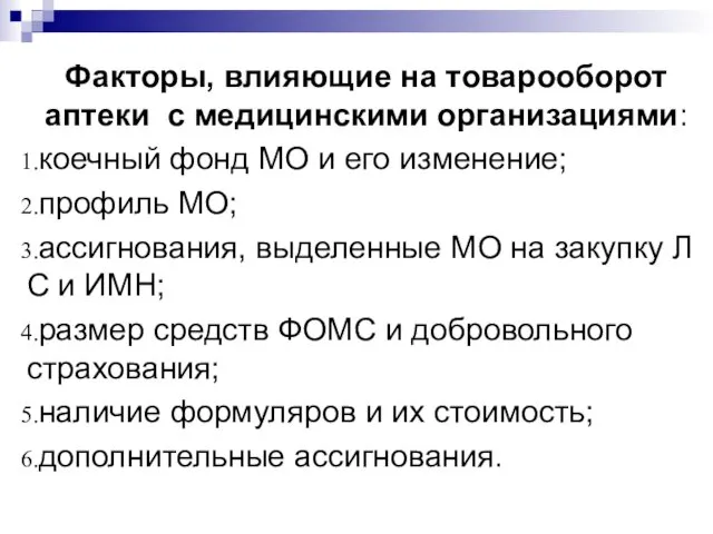 Факторы, влияющие на товарооборот аптеки с медицинскими организациями: коечный фонд