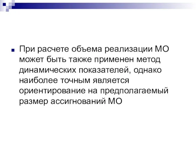 При расчете объема реализации МО может быть также применен метод динамических показателей, однако