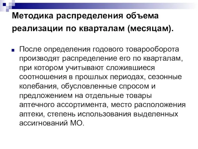 Методика распределения объема реализации по кварталам (месяцам). После определения годового товарооборота производят распределение