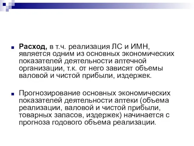 Расход, в т.ч. реализация ЛС и ИМН, является одним из основных экономических показателей