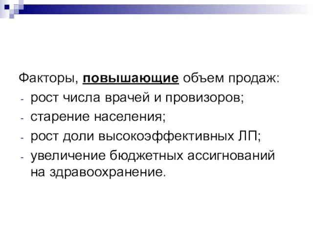 Факторы, повышающие объем продаж: рост числа врачей и провизоров; старение населения; рост доли