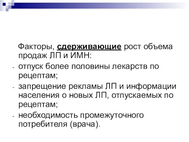 Факторы, сдерживающие рост объема продаж ЛП и ИМН: отпуск более половины лекарств по