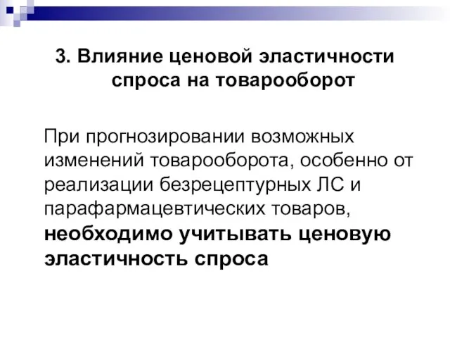 3. Влияние ценовой эластичности спроса на товарооборот При прогнозировании возможных изменений товарооборота, особенно